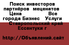 Поиск инвесторов, партнёров, меценатов › Цена ­ 2 000 000 - Все города Бизнес » Услуги   . Ставропольский край,Ессентуки г.